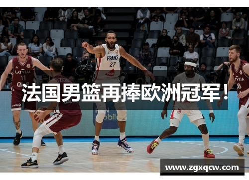 法国男篮再捧欧洲冠军！