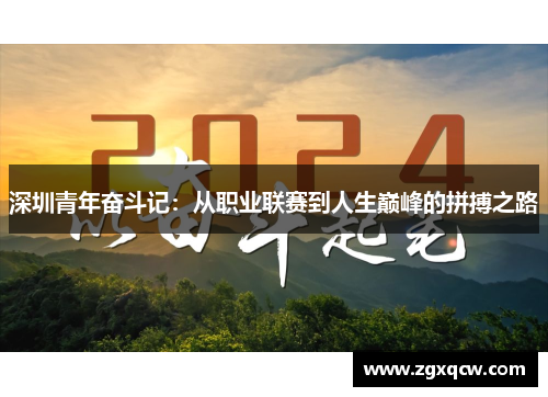 深圳青年奋斗记：从职业联赛到人生巅峰的拼搏之路