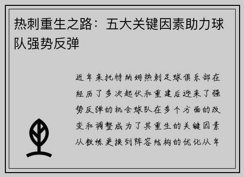 热刺重生之路：五大关键因素助力球队强势反弹
