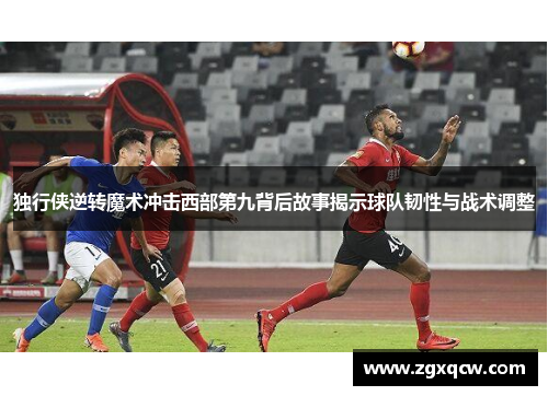 独行侠逆转魔术冲击西部第九背后故事揭示球队韧性与战术调整