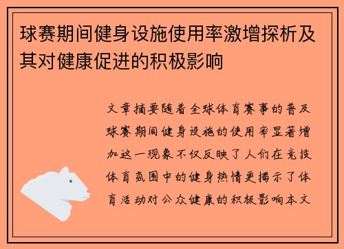 球赛期间健身设施使用率激增探析及其对健康促进的积极影响