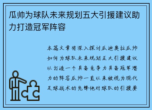 瓜帅为球队未来规划五大引援建议助力打造冠军阵容
