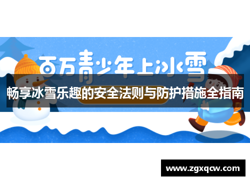畅享冰雪乐趣的安全法则与防护措施全指南