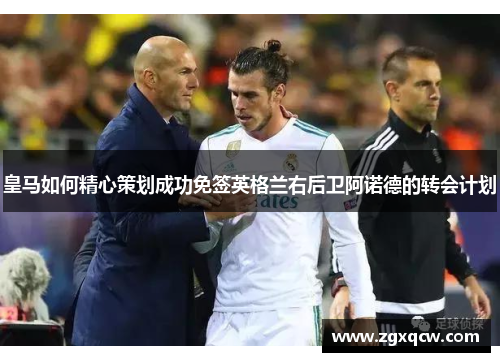 皇马如何精心策划成功免签英格兰右后卫阿诺德的转会计划