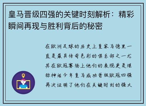 皇马晋级四强的关键时刻解析：精彩瞬间再现与胜利背后的秘密