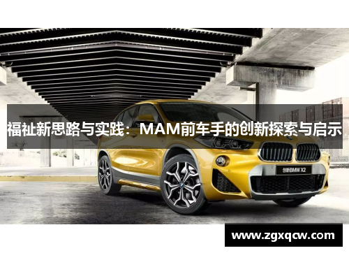 福祉新思路与实践：MAM前车手的创新探索与启示
