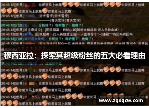 穆西亚拉：探索其超级粉丝的五大必看理由