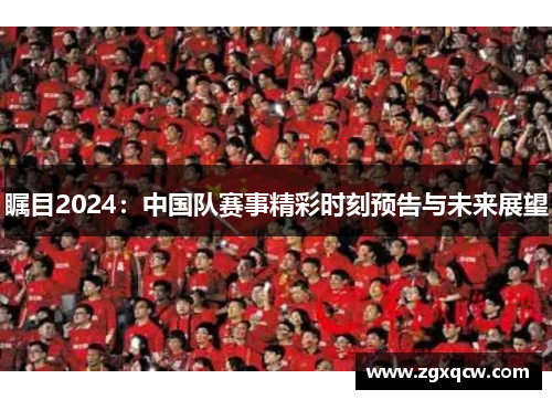 瞩目2024：中国队赛事精彩时刻预告与未来展望