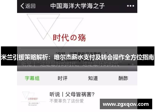 米兰引援策略解析：维尔杰薪水支付及转会操作全方位指南