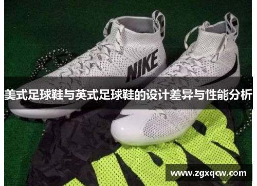 美式足球鞋与英式足球鞋的设计差异与性能分析