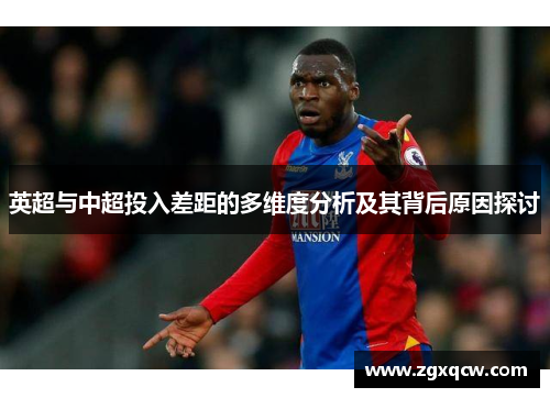 英超与中超投入差距的多维度分析及其背后原因探讨