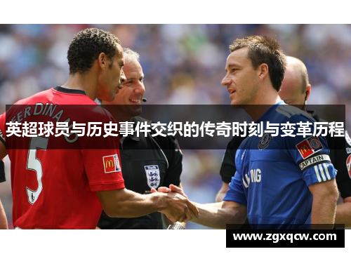 英超球员与历史事件交织的传奇时刻与变革历程