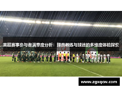 英超赛事参与者满意度分析：球员教练与球迷的多维度体验探索
