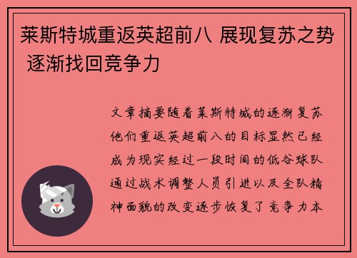 莱斯特城重返英超前八 展现复苏之势 逐渐找回竞争力 莱斯特城重返英超前八 展现复苏之势 逐渐找回竞争力