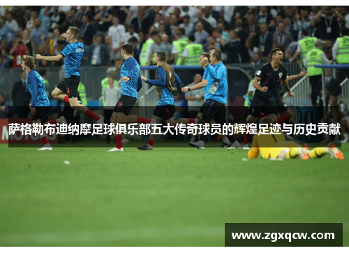 萨格勒布迪纳摩足球俱乐部五大传奇球员的辉煌足迹与历史贡献