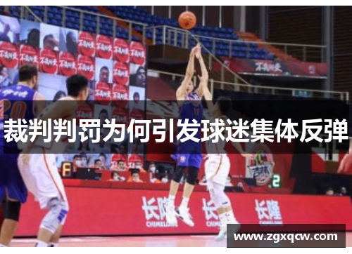 裁判判罚为何引发球迷集体反弹