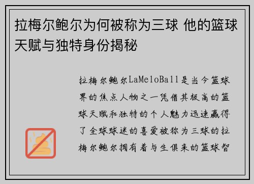 拉梅尔鲍尔为何被称为三球 他的篮球天赋与独特身份揭秘