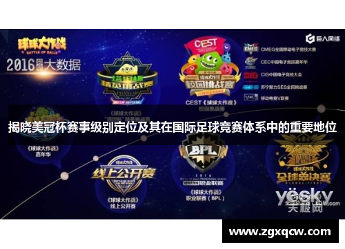 揭晓美冠杯赛事级别定位及其在国际足球竞赛体系中的重要地位