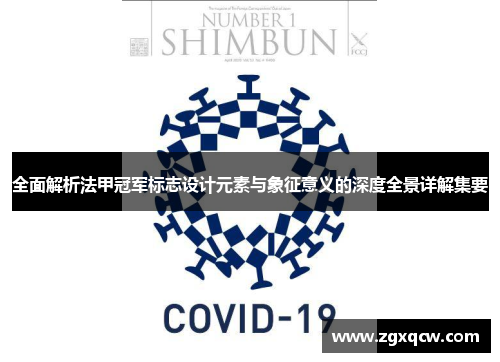 全面解析法甲冠军标志设计元素与象征意义的深度全景详解集要