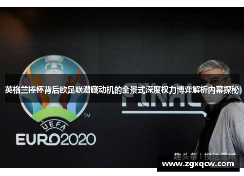 英格兰捧杯背后欧足联潜藏动机的全景式深度权力博弈解析内幕探秘 英格兰捧杯背后欧足联潜藏动机的全景式深度权力博弈解析内幕探秘