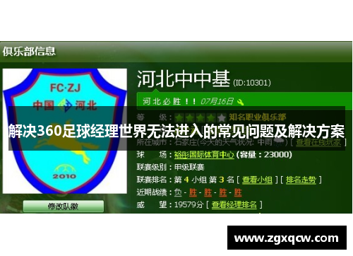 解决360足球经理世界无法进入的常见问题及解决方案