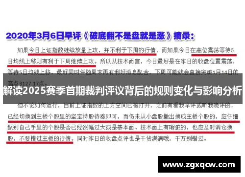 解读2025赛季首期裁判评议背后的规则变化与影响分析