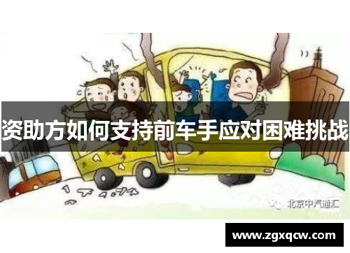 资助方如何支持前车手应对困难挑战 资助方如何支持前车手应对困难挑战