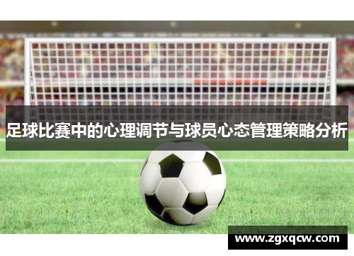 足球比赛中的心理调节与球员心态管理策略分析