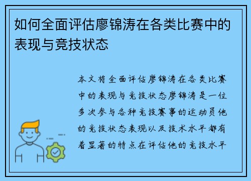 如何全面评估廖锦涛在各类比赛中的表现与竞技状态