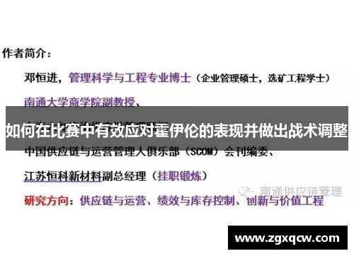如何在比赛中有效应对霍伊伦的表现并做出战术调整