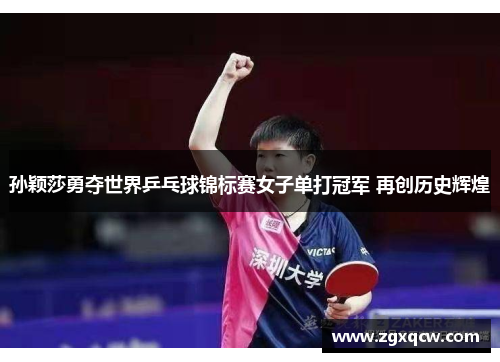 孙颖莎勇夺世界乒乓球锦标赛女子单打冠军 再创历史辉煌